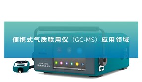 便攜式氣質聯用儀（GC-MS）應用領域